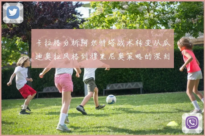 卡拉格分析阿尔特塔战术转变从瓜迪奥拉风格到穆里尼奥策略的深刻影响