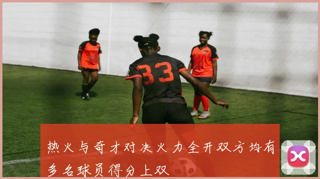 热火与奇才对决火力全开双方均有多名球员得分上双