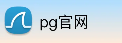 pg官网 logo